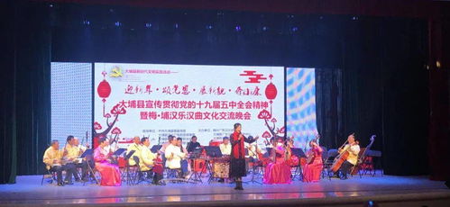 文藝動態(tài) 大埔縣宣傳貫徹黨的十九屆五中全會精神暨梅埔漢樂漢曲文化交流晚會圓滿完成