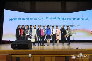 湖南省 傳統(tǒng)文化傳承與幼兒藝術(shù)教育改革 研討會暨優(yōu)秀活動設(shè)計展示活動在我校舉行