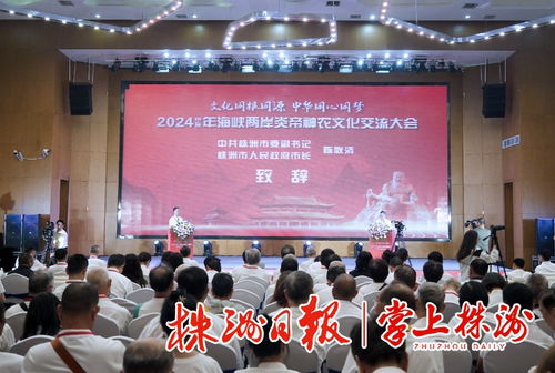 海峽兩岸炎帝神農(nóng)文化 交流大會在炎陵縣舉行 張志軍參加活動 肖百靈宣布大會開幕