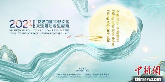 2024年 花好月圓 中秋文化交流活動(dòng)走進(jìn)越南即將啟動(dòng)