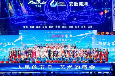 第二屆(安徽&middot;蕪湖)長(zhǎng)江文化藝術(shù)交流周開幕
