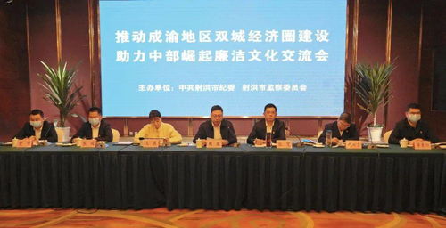 推動成渝地區(qū)雙城經(jīng)濟圈建設(shè) 助力中部崛起廉潔文化交流會在射洪召開